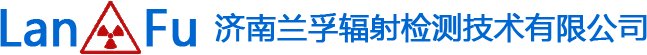 济南91看片视频免费下载辐射检测技术有限公司
